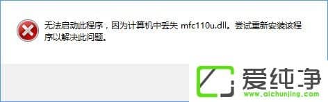 Win10_CʾӋCЁGʧmfc110u.dllôk