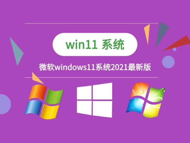 windows11ϵy(tng)2021°