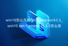 win10ô_netframework3.5_win10.netframework3.5ôb